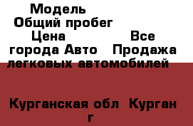  › Модель ­ Mazda 626 › Общий пробег ­ 165 000 › Цена ­ 530 000 - Все города Авто » Продажа легковых автомобилей   . Курганская обл.,Курган г.